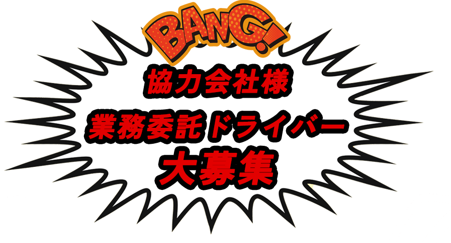 協力会社様 業務委託ドライバー 大募集