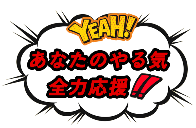 あなたのやる気 全力応援